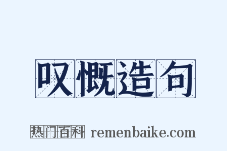 叹慨造句是什么意思的图片